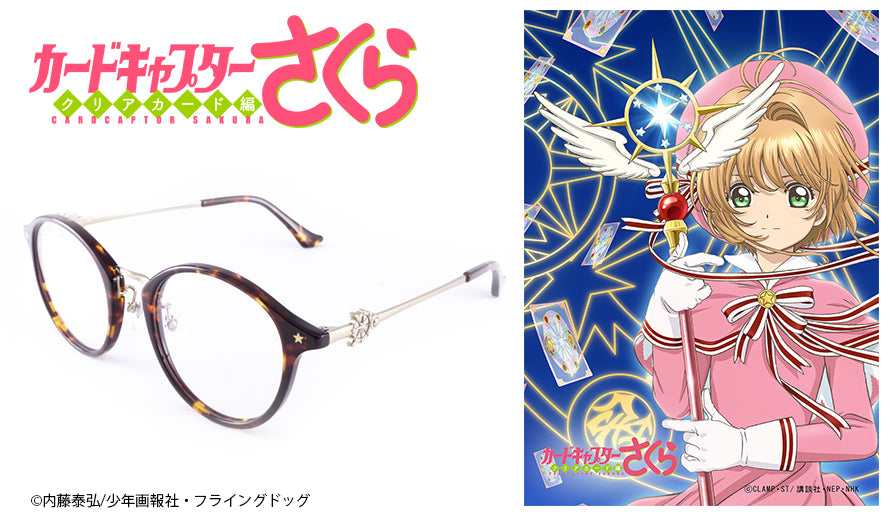カードキャプターさくら・クリアカード編 – Ani-glasses アニメ．メガネ
