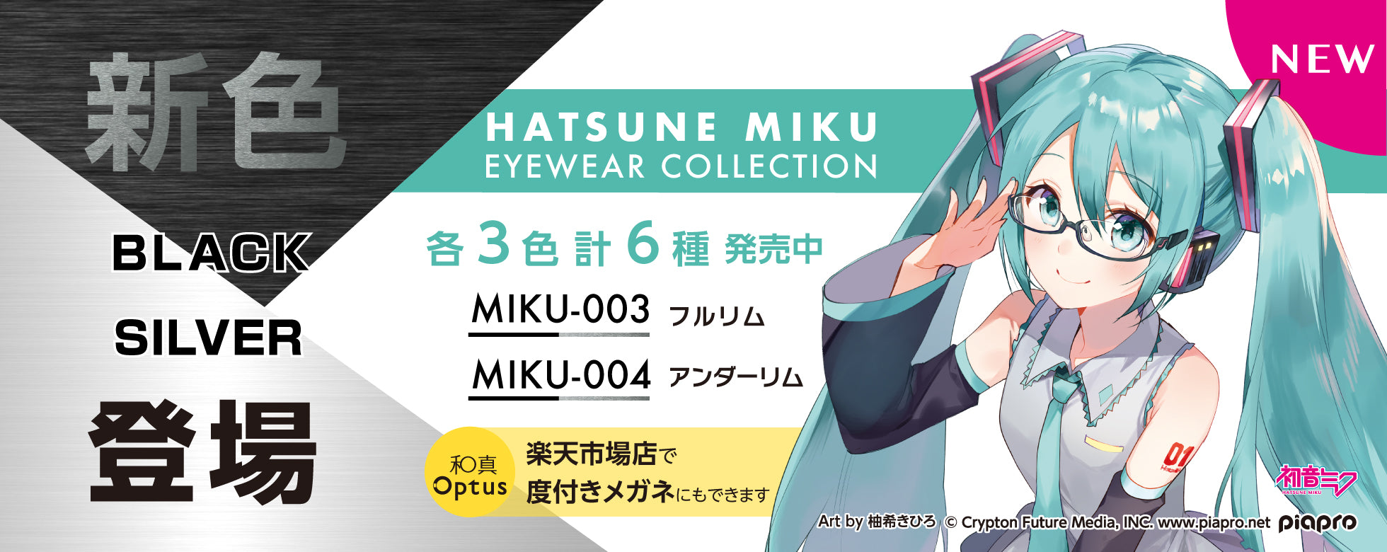 初音ミクEYEWEAR COLLECTION – Ani-glasses アニメ．メガネ