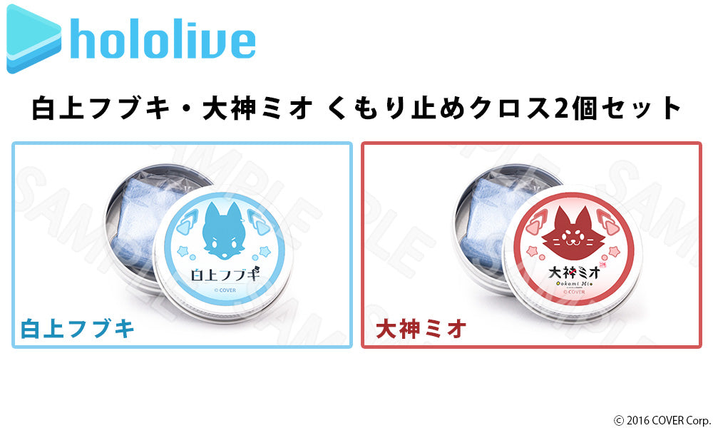 (已截訂) Hololive Vtuber周邊系列 大神ミオ&白上フブキ 防霧眼鏡布(2件)